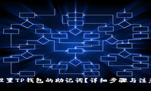 如何设置TP钱包的助记词？详细步骤与注意事项