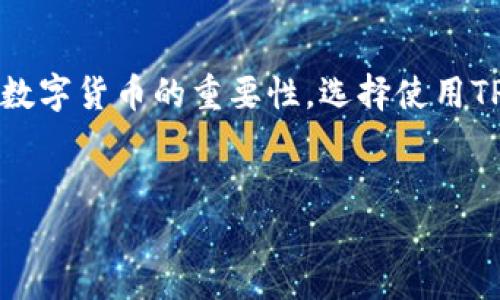 在当今数字货币时代，越来越多的人开始关注和使用数字钱包，而TP钱包作为一个用户友好的选择，受到了许多币圈用户的青睐。TRON（TRX）作为一个重要的区块链项目，其在TP钱包中的使用也引起了很多用户的关注。本文将详细介绍如何在TP钱包中操作TRX，包括建立钱包、充值、转账等关键步骤，并配合实际使用场景来增强理解。

一、什么是TP钱包？
TP钱包是一个多链钱包，支持数字资产的存储、管理和交易。它不仅支持TRON，还支持以太坊、比特币等众多主流数字货币。TP钱包以其安全性和易用性受到用户的喜爱，适合新手和老手使用。

二、如何下载TP钱包
首先，你需要在手机的应用商店中搜索“TP钱包”，然后根据系统提示进行下载。下载完成后，打开应用程序，你会看到一个的界面，给人一种清新自然的感觉。

三、创建TP钱包
1. 点击“创建钱包”选项，随后会要求你设置一个强密码。设置密码时，阳光透过窗户洒在你手中的手机上，增加了点滴神秘感。
2. 随后，系统会给你一组助记词，而这组助记词像一个被时间遗忘的故事，承载着你资金的安全。请务必将其妥善保存，不能以任何形式泄露。

四、如何充值TRX
1. 在TP钱包主界面，选择“充值”功能，你可以看到自己钱包中的各种数字货币列表。
2. 选择TRX，然后会出现你的TRX地址，阳光透过窗帘洒在桌上的纸张上，伴着点点尘埃，看上去是那么温暖。记下这个地址。
3. 使用其他交易所将TRX转入这个地址，确认交易后不久，TRX就会出现在你的TP钱包中。

五、如何转账TRX
1. 在主界面点击“转账”功能，输入收款方的TRX地址。想象你正站在繁华的街道上，耳边聆听着路人的交谈声，心中期待着这笔转账的顺利完成。
2. 输入金额后，系统会要求你输入交易密码，确认后就能完成转账。

六、如何查看交易记录
在主界面，你可以选择“历史记录”查看你的所有交易信息。每一次交易都如同一次美好的回忆，每一个数字背后都是你曾经的选择与付出。

七、安全使用TP钱包的小贴士
1. 永远保持密码和助记词的安全。
2. 定期更新应用程序，确保使用最新版本，以获得最好的安全保护。
3. 不要在公共网络下进行交易，以免信息被窃取。

总结
TP钱包为TRON用户提供了便捷的操作体验，从创建钱包到充值再到转账，每一个环节都如同编织一幅美丽的数字网络。时至今日，越来越多的人理解了数字货币的重要性，选择使用TP钱包来管理他们的资产。在这个快速发展的数字时代，我们希望每个人都能找到适合自己的数字财富管理方式。

TP钱包, TRX, 数字货币, 钱包安全/guanjianci
快速上手TP钱包：TRX操作教程与安全指南