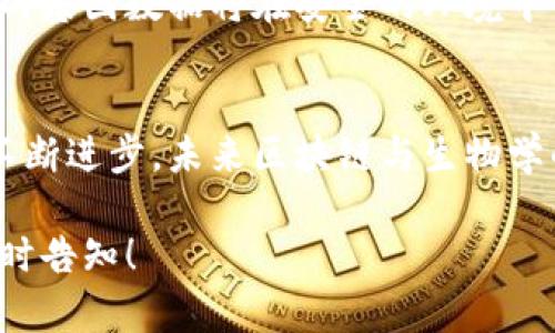 区块链技术与生物学之间的关系日益受到关注，尤其是在数据管理、科研透明性和生物信息学等领域。以下是这两者关系的几个方面：

### 1. 数据管理与共享
区块链技术提供了一个去中心化的数据管理平台，使得生物学研究中的数据可以在保护隐私的同时被更安全地存储和共享。

#### 场景描述：
想象一下，在一个大型生物实验室中，研究人员们正在进行一项关于基因组测序的项目。传统的数据管理方式令他们担心数据的丢失和泄露，而区块链的引入，让他们能够有效追踪数据的来源和变化，有了明确的访问控制和安全性。

### 2. 透明性与信任
在生物学研究中，尤其是涉及临床试验的研究，透明性是建立公众信任的关键。区块链的不可篡改性为研究过程和结果的透明化提供了保障。

#### 场景描述：
在一个国际生物医学会议上，研究团队展示了他们的临床试验成果。通过区块链技术，他们可以实时展示每个实验步骤和数据结果，并向与会者保证这些数据的真实性与无法篡改性，建立了参与者的信任。

### 3. 个性化医疗
区块链在个性化医疗方面的潜在应用也是一大亮点，研究人员能够利用区块链技术来管理来自不同患者的数据，从而开发出更加个性化的治疗方案。

#### 场景描述：
在一个繁忙的医院里，医生通过区块链系统获取病人的基因组数据，迅速制定出个性化的治疗计划。患者坐在诊室中，阳光透过窗户洒在病历本上，医生的声音温柔而坚定，让患者感受到科技给生活带来的希望。

### 4. 促进科研合作
得益于区块链技术的去中心化特征，科研人员能够更容易地跨机构、跨国界进行合作，分享研究成果，促进科学发现。

#### 场景描述：
在一个创新的科研项目中，来自不同国家的研究人员利用区块链平台实时共享数据和发现。即使身处不同的时区，他们仍能通过区块链的互联互通，随时保持进展的同步，仿佛在同一个实验室中工作。

### 5. 遗传信息的保护
区块链技术可以有效保护个人的遗传信息，确保这些敏感数据不被滥用，同时为患者提供对自己数据的控制权。

#### 场景描述：
一位年轻的女性在考虑进行基因检测，不安地翻阅关于数据隐私的文档。通过区块链技术，她了解到自己的基因数据将在安全的环境中保存，并且只有在她授权的情况下才能被研究人员访问。这份安心让她做出决定，迈向健康管理的新阶段。

### 总结
区块链技术正在为生物学领域带来重大变革，从安全的数据管理到个性化医疗和科研合作。随着科技的不断进步，未来区块链与生物学的结合将在遗传信息保护、科研透明性、多方数据共享等方面展现出更加广阔的前景。

以上是关于区块链与生物学关系的简要分析。希望能为您提供一些有价值的信息，如需更深入探讨，请随时告知！