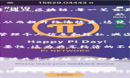 区块链共享经济是一个结合了区块链技术和共享经济理念的新兴概念。它的目的是利用区块链的去中心化、透明性和安全性，来改善和提升共享经济的运作效率和信任度。下面提供一些关于区块链共享经济的观点：

### 1. 增强信任与透明度
区块链技术的核心特性之一是去中心化，这意味着不再依赖中介机构来确保交易的可信性。在共享经济中，用户之间的信任非常关键。通过区块链，每一笔交易都可以被记录在一个公共账本中，让所有参与者能够透明地看到历史交易。这种透明性有助于减少欺诈行为，增加用户之间的信任。

### 2. 降低成本
传统共享经济平台通常需要中介来撮合供需，收取一定的佣金或服务费。而通过区块链平台，用户可以直接进行交易，降低中介费用，从而提升经济效益。这使得消费者和服务提供者都能获得更实惠的价格和更高的收益。

### 3. 自主控制与隐私保护
区块链赋予个体更多的控制权，将数据掌握在用户手中，而不是集中在某个公司或平台上。这意味着用户在分享资源时，可以更好地管理个人信息和隐私，减少对平台的依赖。

### 4. 创新商业模式
通过智能合约等技术，区块链允许创建新的商业模式。例如，用户可以通过定义明确的合约条款，自动执行交易，减少了人工干预的必要性。这为共享经济的不同领域（如交通、住宿、服务等）带来了更多的创新可能。

### 5. 促进全球合作
区块链技术的全球性特征使得不同国家和地区的用户可以更方便地参与共享经济活动。区块链的无国界性促进了国际间的合作和资源共享，打破了地理和文化的局限，有助于实现全球资源的高效配置。

### 小结
区块链共享经济不仅仅是技术层面的变革，更是社会经济结构和商业模式的一次深刻重构。随着技术的发展和应用的深化，未来区块链共享经济有望解决传统共享经济中的诸多痛点，推动经济的可持续发展。