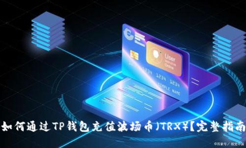 如何通过TP钱包充值波场币（TRX）？完整指南