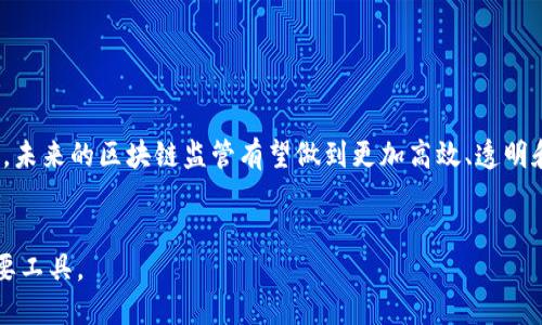 区块链监管改革政策是指针对区块链技术及其相关应用（如加密货币、智能合约等）的法律法规和政策措施，旨在规范区块链行业的发展，保护投资者的权益，防范金融风险，并促进技术创新。

### 区块链监管改革政策的背景
随着区块链技术的快速发展，尤其是在加密货币、去中心化金融（DeFi）和非同质化代币（NFT）等领域，全球各国的监管机构开始关注这一新兴技术的监管问题。区块链的去中心化特性和匿名性使其在速度和效率上具备优势，但也带来了许多风险与挑战，比如诈骗、洗钱、市场操纵等。因此，许多国家都在进行区块链监管改革，试图找到一个平衡点，以促进技术创新的同时，保护市场的稳定性和透明度。

### 常见的监管政策
1. **注册和财务披露要求**：大多数国家要求稳定币和加密货币发行方在发布之前进行注册，并提交相关的财务报告和审计。
   
2. **反洗钱（AML）和了解你的客户（KYC）规定**：很多国家要求区块链公司遵循AML和KYC政策，确保客户身份的透明和可追踪性。

3. **税收政策**：各国对加密货币的税务处理方式各不相同，例如将其视为货币、财产或商品，影响投资者和企业的税务责任。

4. **ICO审核要求**：在一些国家，首次代币发行（ICO）需要获得相关机构的审核与批准，以防止欺诈性融资。

### 监管改革的挑战
- **技术的发展速度快**：区块链技术每天都在快速演变，监管政策的制定往往滞后于技术发展，导致政策可能不够全面或过时。
  
- **全球协调的难度**：不同国家在法律、文化和市场环境上的差异，使得统一的全球监管框架几乎不可能。

- **创新与监管之间的平衡**：过严的监管可能抑制技术创新，但过松的监管又可能导致市场风险，因此在这一领域寻找合适的监管策略至关重要。

### 未来展望
随着区块链技术的成熟，监管政策也将不断演进。有效的监管将不仅仅是为了遏制风险，更应能够促进整个行业的健康发展。通过国际合作、标准化的监管框架和技术手段的应用，未来的区块链监管有望做到更加高效、透明和灵活。

### 结论
区块链监管改革政策是一个动态变化的领域，参与者必须密切关注政策变化，以便及时调整经营策略。在支持技术创新的同时，合理的监管政策也将是保护市场参与者权益的重要工具。