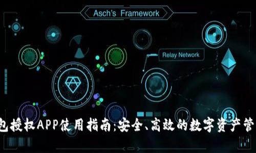 t p钱包授权APP使用指南：安全、高效的数字资产管理方法