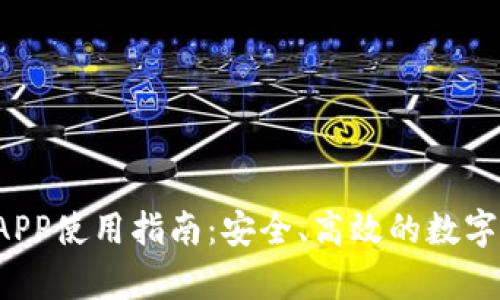 t p钱包授权APP使用指南：安全、高效的数字资产管理方法