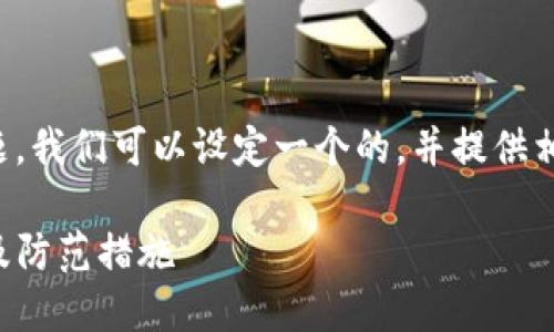 为了方便你理解这个问题,我们可以设定一个的,并提供相应的关键词和内容大纲。
TP钱包密码被盗的风险及防范措施