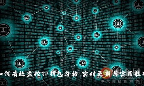 如何有效监控TP钱包价格：实时更新与实用技巧