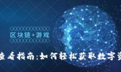 tP钱包价格查看指南：如何