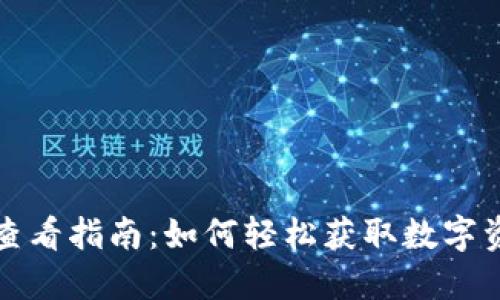 tP钱包价格查看指南：如何轻松获取数字资产最新行情