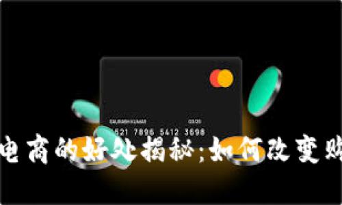 区块链电商的好处揭秘：如何改变购物体验