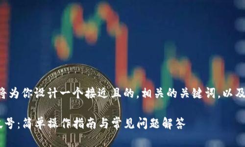 为了满足你的需求，我将为你设计一个接近且的，相关的关键词，以及内容大纲。这里是示例：

如何在TP钱包中切换帐号：简单操作指南与常见问题解答