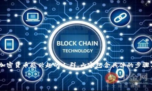 bodysummary
以下是关于如何使用TP钱包购买OK链数字货币的详细指南，尤其适合初学者和对加密货币感兴趣的人群。内容包含具体的步骤、相关的注意事项及市场动态分析，以帮助用户更好地理解并操作。/bodysummary

如何用TP钱包购买OK链的币：新手指南与市场动态分析