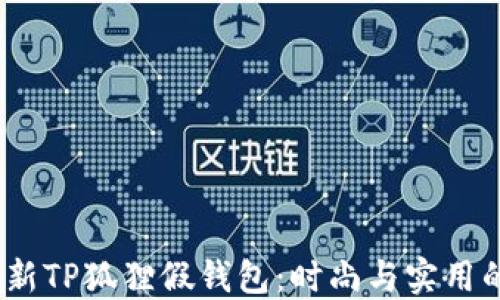 
2023年最新TP狐狸假钱包：时尚与实用的完美融合