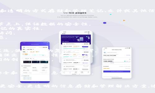 区块链笔记本是一个结合区块链技术和数字笔记功能的系统，允许用户以安全和透明的方式存储和管理笔记、文件或其他信息。其主要特点包括去中心化、数据不可篡改、可追溯性以及提高数据的安全性。

### 主要功能和特点
1. **去中心化存储**：数据不存储在单一服务器上，而是分布在网络中的多个节点上，保证数据的安全性。
2. **不可篡改性**：一旦信息被记录到区块链上，便无法修改或删除，确保了笔记的真实性。
3. **隐私保护**：用户的笔记可以通过加密技术保护，确保只有授权用户才能访问。
4. **透明性和可验证性**：任何人都可以验证数据的存在和真实性，增加信任感。

### 应用场景
- **教育领域**：学生可以在区块链笔记本上记录课程笔记，并确保内容不被篡改，便于将来的复习和参考。
- **法律文档管理**：律师事务所可以使用区块链笔记本记录案件相关信息，确保文件的安全性和真实性。
- **创意内容创作**：作家或艺术家可以在区块链上保留灵感和草稿，确保他们的创作被保护。

### 技术背景
区块链笔记本通常依赖于智能合约、加密算法和分布式账本技术，构建出一个安全和高效的信息管理系统。

### 总结
区块链笔记本是一个融合了区块链技术与笔记管理能力的创新系统，旨在提供更安全、更透明的信息存储和管理解决方案，适用于多种行业和场景。