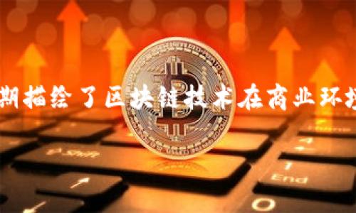 区块链商业周期通常指的是区块链技术在商界的整体发展进程，包括从研究、开发到实际应用和市场反馈的多个阶段。这个周期描绘了区块链技术在商业环境中如何演变、吸引投资、解决现实问题，及其与行业内其他技术的互动。下面我们将深入探讨这一周期的各个阶段及其重要性。

### 探索区块链商业周期：从技术创新到应用落地