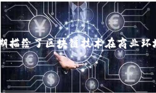 区块链商业周期通常指的是区块链技术在商界的整体发展进程，包括从研究、开发到实际应用和市场反馈的多个阶段。这个周期描绘了区块链技术在商业环境中如何演变、吸引投资、解决现实问题，及其与行业内其他技术的互动。下面我们将深入探讨这一周期的各个阶段及其重要性。

### 探索区块链商业周期：从技术创新到应用落地