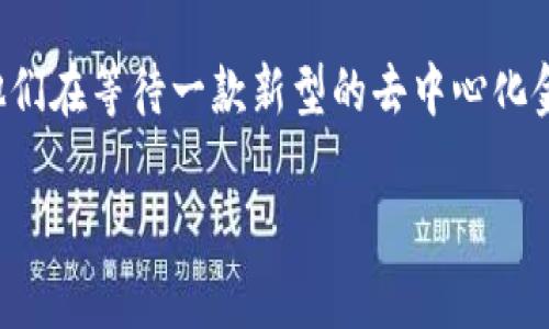 区块链基础平台主要是指构建在区块链技术之上的平台，提供工具、框架和环境，用于开发和部署去中心化应用（DApps）和智能合约。它们通常具备以下几个方面的工作。

### 1. **交易管理**
区块链基础平台能管理包括交易验证、记录和存储等功能。所有的交易被加密并以区块的形式存储在分布式账本中，确保交易过程的透明性和安全性。

### 2. **智能合约支持**
很多区块链基础平台如以太坊、EOS等，允许用户创建和执行智能合约。智能合约是自动执行合约条款的代码程序，能够在满足特定条件时自动执行，从而提高效率并降低人为错误。

### 3. **开发工具与SDK**
这些平台通常提供开发者工具和软件开发工具包（SDK），帮助开发者更方便地构建去中心化应用。这些工具可以包括代码库、API接口、测试服务等。

### 4. **共识机制**
区块链平台实现数据一致性的方式称为共识机制。不同平台可能使用不同的机制，比如工作量证明（PoW）、权益证明（PoS）等。这些机制确保网络中的每位用户都在同一时间拥有一致的数据副本。

### 5. **安全性和隐私**
安全性是区块链平台的一项重要功能，利用加密技术保护数据的完整性与私密性。同时，一些平台也提供了隐私保护措施，确保用户的数据不被泄露。

### 6. **扩展性和互操作性**
优秀的区块链基础平台应该具备良好的扩展性，能够处理大量的交易。同时，互操作性也是一个核心要求，不同的区块链平台之间能够进行数据交互和交易。

### 7. **社区与生态系统**
许多区块链平台都有一个活跃的开发者社区，为用户和开发者提供支持与资源。此外，健康的生态系统可以促进各类应用的孵化与发展。

### 8. **价值转移**
区块链基础平台允许用户在网络内进行价值转移，比如虚拟货币、数字资产等。通过智能合约，用户可以创建复杂的金融产品和服务。

### 示例场景
想象一下，一个创业者坐在咖啡馆的老旧木桌上，手里拿着一杯咖啡。阳光通过窗户洒在他的笔记本电脑屏幕上，代码在闪动。他正在试图开发一个基于以太坊的去中心化应用（DApp），利用智能合约来自动执行交易。这种场景不仅展现了区块链技术在现实中的应用，同时也引发了我们对未来的思考。

在这一过程中，开发者利用平台提供的SDK和API，快速迭代代码，测试新功能。与此同时，身边的顾客们讨论着数字货币的潜力，或许他们在等待一款新型的去中心化金融（DeFi）应用上线。

通过以上的描述，我们不仅展示了区块链基础平台的功能和特点，也贴近了用户的实际使用场景，增强了对区块链技术的理解和兴趣。