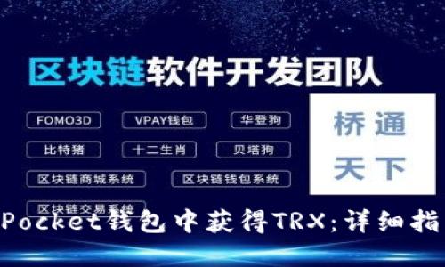 如何在TokenPocket钱包中获得TRX：详细指南与热门技巧