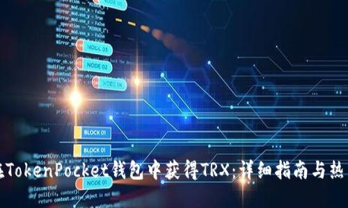 如何在TokenPocket钱包中获得TRX：详细指南与热门技巧