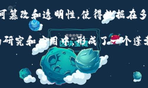 区块链是一种分布式账本技术，最初由中本聪在2008年提出，并在2009年推出了第一个基于区块链的加密货币——比特币。区块链的核心特征是去中心化、不可篡改和透明性，使得数据在多个节点之间共享而不依赖于单一的中央管理机构。它通过将数据分块并链式存储，使得每个区块包含某些信息，并通过加密技术确保数据的安全性与完整性。

关于区块链的开发，最早的设计和实施是由一个或一组匿名人士使用“中本聪”这一化名完成的。随着时间的推移，越来越多的开发者和企业开始参与到区块链的研究和应用中，形成了一个蓬勃发展的生态系统。如今，除了比特币之外，许多其他的区块链项目也相继出现，如以太坊、Ripple、Hyperledger等，涵盖了金融、供应链管理、智能合约等多个领域。

如果您想更深入了解区块链的内容，包含更多细节和场景描述，请告诉我！