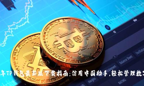 2023年TP钱包最新版下载指南：信用中国助手，轻松管理数字资产