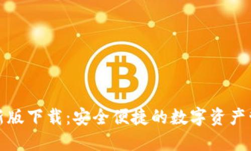TP钱包新版下载：安全便捷的数字资产管理工具