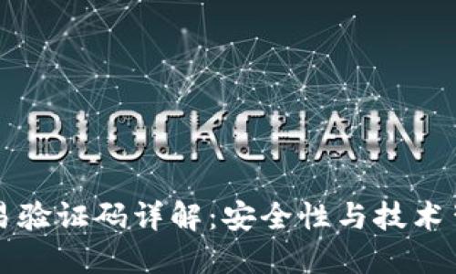 区块链交易验证码详解：安全性与技术背后的秘密
