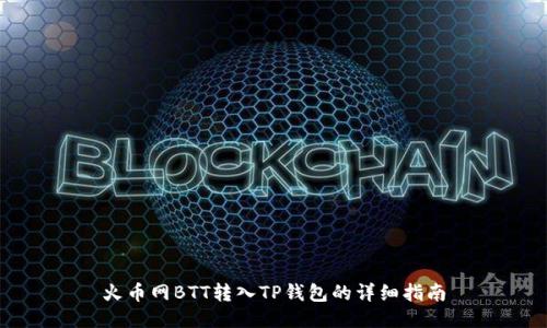 火币网BTT转入TP钱包的详细指南