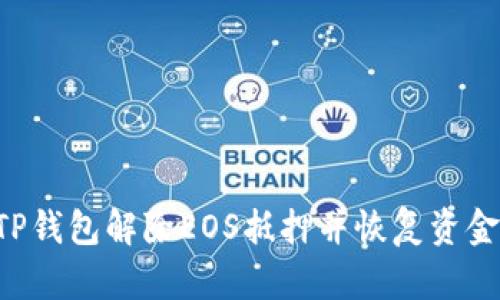 如何通过TP钱包解除EOS抵押并恢复资金：详细指南