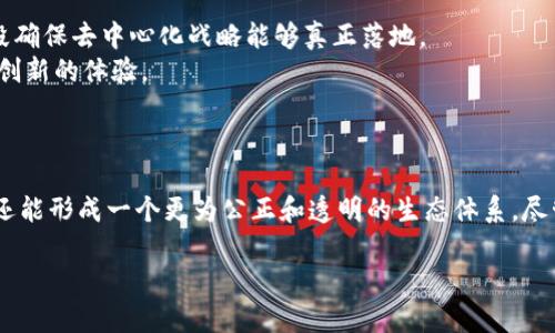 虚拟产业区块链是一个相对新的概念，结合了虚拟产业（如游戏、虚拟现实等）与区块链技术。这个领域在不断的发展和创新，带来了不少的关注和探讨。下面，我将为你详细阐述这个概念。

### 什么是虚拟产业区块链？

虚拟产业通常是指那些不依赖于物理世界的产业，如数字游戏、虚拟现实（VR）、增强现实（AR）、数字艺术等。而区块链技术是基础设施，目的是实现去中心化，确保数据的透明性和安全性。

结合这两者，虚拟产业区块链指的是利用区块链技术来支持和发展虚拟产业的一种模式。这可能涉及为虚拟资产（如虚拟货币、NFT）建立所有权凭证，或是通过智能合约自动化交易和互动过程。

### 虚拟产业区块链的应用场景

以下是一些典型的应用场景：

1. **数字艺术和NFT**：
   - 艺术家可以在区块链上创建独一无二的数字作品（NFT），并通过智能合约直接与消费者交易，减少中介的成本和干扰，这让艺术作品的销售变得更加透明和安全。

2. **虚拟房地产**：
   - 在一些虚拟世界中，土地和房产也可以用区块链来登记所有权，这使得用户可以在虚拟平台上购买、销售和管理虚拟地产。

3. **游戏经济**：
   - 游戏内的虚拟物品（如皮肤、装备等）可以通过区块链交易，用户可以在不同游戏间转移和交易自己的资产，甚至将游戏内的东西变现。

4. **社交平台**：
   - 区块链可以通过去中心化社交平台，推动内容创造者得到更公平的报酬，让用户掌握数据的权利，推动社区的健康发展。

### 优势与挑战

#### 优势

1. **透明性**：
   - 区块链技术可以提供数据的透明追溯，所有交易历史都可以被记录和查看，这对传统产业中的信任问题提供了解决方案。

2. **安全性**：
   - 区块链通过加密和去中心化保障了信息的安全性，减少了被攻击和篡改的风险。

3. **创新的经济模式**：
   - 不再依赖于传统中介，虚拟产业可以通过更灵活、高效的方式进行盈利，如通过直接的用户互动或是新形态的会员制度。

#### 挑战

1. **技术门槛**：
   - 尽管区块链技术已经逐渐普及，但对于普通用户和小型企业来说，理解和使用这些技术仍然是一个挑战。

2. **法律合规问题**：
   - 各国对于区块链和加密货币的法律并不一。相关法律法规落后于技术的发展，可能导致未来面临法律上的风险。

3. **市场波动性**：
   - 区块链和虚拟资产市场仍然较为不稳定，投资风险较高，可能造成用户的损失。

### 未来展望

随着区块链技术的不断进步和成熟，虚拟产业区块链的潜力将会被更加充分地挖掘。未来，我们可以期待：

- 更完善的基础设施和平台支持，使得更多创作者和消费者参与其中。
- 用户隐私和数据的保护将会得到更大的关注和重视，通过新的技术手段确保去中心化战略能够真正落地。
- 期望通过合作与合规推动行业的健康发展，为用户提供更安全、透明和创新的体验。

### 结论

虚拟产业区块链是一个前景广阔的领域，它不仅能推动相关产业的发展，还能形成一个更为公正和透明的生态体系。尽管面临挑战，但技术的进步与行业的不断尝试使得这一领域值得关注。

希望这能帮助你更好地理解虚拟产业区块链的概念和未来发展。