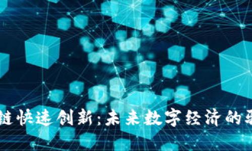 区块链快速创新：未来数字经济的驱动力
