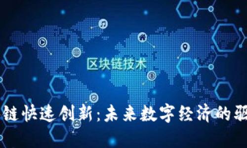 区块链快速创新：未来数字经济的驱动力