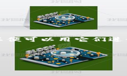 在TP钱包中，进行代币兑换后，通常不需要手动进行额外的授权。这是因为在大多数情况下，TP钱包会自动更新您的资产余额或在合约交互时提示您进行授权。然而，如果您是想要使用某个特定的代币进行某种交易或者合约交互，那么您可能需要按照以下步骤进行授权：

1. **进入TP钱包**：首先，打开您的TP钱包应用。

2. **选择您要授权的代币**：在钱包界面中，找到您刚刚兑换的代币，点击进入该代币的详细信息页面。

3. **授权操作**：如果您需要对某个合约进行授权（例如，去中心化交易所交易或使用某个DApp），通常会有一个“授权”按钮或“批准”选项。点击这个按钮，将弹出一个确认框，显示您将授权的代币数量和合约地址。

4. **确认交易**：检查信息无误后，确认授权交易。您可能需要输入密码（如果您设置了）并进行交易签名。

5. **等待确认**：授权流程完成后，您可以在您的钱包中查看交易记录，确认授权成功。

### 常见场景
- **在去中心化交易所（DEX）进行交易**：例如，您希望在Uniswap或PancakeSwap上进行交易，您需要先授权对应的代币，以便可以用它们进行交易。

- **使用DeFi应用**：例如，您希望将代币质押在一个DeFi平台上，您需要对该平台的合约授权您的代币。

如果您在TP钱包中遇到额外的授权问题，建议查看TP钱包的官方教程或社区论坛，获取最新的信息和帮助。