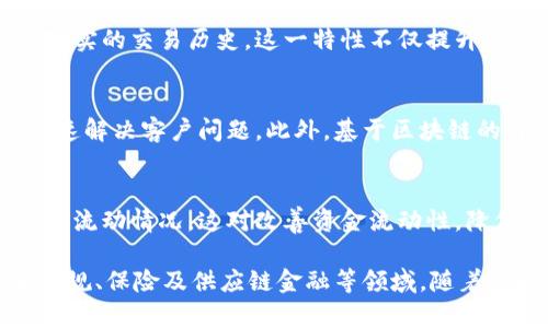 金融区块块链属于数字经济的一个重要业务类别，主要集中在利用区块链技术为金融服务行业提供创新解决方案。以下是对金融区块链的几个主要业务类别的详细描述：

### 1. 支付和转账
区块链技术能够支持快速、安全、低成本的支付和转账服务。例如，使用比特币等加密货币，用户可以在全球范围内即时进行交易，而不需经过传统银行的繁琐手续。通过智能合约，支付流程可以自动化，从而减少人为错误和操作成本。

### 2. 证券和资产管理
区块链可以用于证券的发行、交易和清算等多个环节。通过将传统金融工具资产化（例如股票、债券等），金融机构可以更高效地管理资产和流动性。此外，去中心化的交易所可以让用户直接进行资产交易，无需中介。

### 3. 融资和借贷
区块链平台促进了点对点的借贷和融资模式，减少了传统银行的干预。这种模式不仅提高了资金的流动性，还降低了借贷成本。通过智能合约的协助，融资流程透明且高效。

### 4. 风险管理和合规
金融机构面临着合规性问题和风险管理的挑战，区块链技术能够提供不可篡改的记录，从而产生真实的交易历史。这一特性不仅提升了合规能力，还方便了对市场风险的预测和管理。

### 5. 保险
保险行业也在探索利用区块链技术来理赔流程和风险评估。通过智能合约，理赔可以自动进行，快速解决客户问题。此外，基于区块链的身份验证系统可以减少欺诈行为。

### 6. 供应链金融
区块链能有效解决供应链中的融资问题，通过透明且可追溯的交易记录，各方都能实时掌握货物的流动情况。这对改善资金流动性，降低融资成本有显著效果。

总结来说，金融区块链业务类别主要涵盖支付和转账、证券和资产管理、融资和借贷、风险管理和合规、保险及供应链金融等领域。随着行业对区块链技术的不断认可和应用，未来的发展潜力非常广阔。