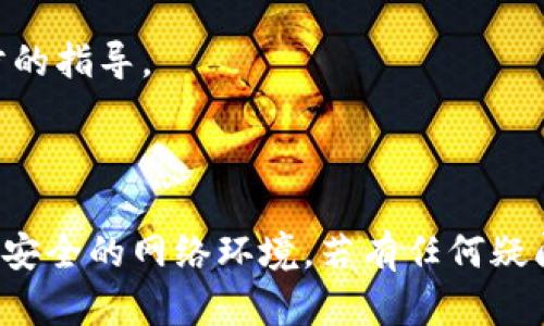 以下是TP钱包（TokenPocket钱包）重新登录的操作流程。TP钱包是一款支持多链数字资产管理的移动钱包，用户可以通过以下步骤轻松重新登录。

### TP钱包重新登录操作流程

#### 一、打开TP钱包应用

1. **找到并点击TP钱包图标**：
   首先，在您的手机主屏幕上找到TP钱包的图标，点击它以打开应用。确保您的设备已经连接到互联网。

#### 二、进入登录页面

2. **进入主界面后，查看登录提示**：
   如果您当前已登录另一个账户，会在主界面看到提示信息。点击“注销”或“切换账户”来退出当前用户并回到登录页面。

#### 三、选择登录方式

3. **选择适合的登录方式**：
   TP钱包支持多种登录方式，包括“助记词”、“私钥”、“钱包地址”、“绑定手机号/邮箱”等。根据您之前的设置选择最合适的方式。

#### 四、输入登录信息

4. **输入助记词/私钥/密码**：
   如果选择“助记词”方式，请输入您之前保存的12个助记词，注意保持单词的顺序和拼写的准确。如选择“私钥”，请直接输入您的私钥。
   
5. **验证身份**：
   如果您选择了绑定手机号或邮箱的方式，TP钱包可能会发送验证码到您绑定的手机或邮箱。请查收并输入验证码以验证身份。

#### 五、确认登录

6. **确认并登录**：
   输入完所有必要的信息后，点击“登录”按钮。系统将验证您的信息是否正确。如果信息无误，您便会成功登录TP钱包，进入您的数字资产管理界面。

#### 六、解决登录问题

7. **处理登录错误**：
   如果出现登录错误提示，请检查输入是否正确。如果您忘记了助记词或私钥，您将无法重新登录到钱包，建议您在创建钱包时妥善保存这些信息。

8. **联系客服**：
   如果仍然无法登录，建议联系TP钱包的客服支持或查阅官方帮助文档以获得进一步的指导。

### 总结

重新登录TP钱包的流程相对简单，但大家一定要注意保护好自己的登录信息，确保使用安全的网络环境。若有任何疑问，可以随时参考官方渠道获取帮助。希望以上操作步骤能帮助您顺利重新登录TP钱包！