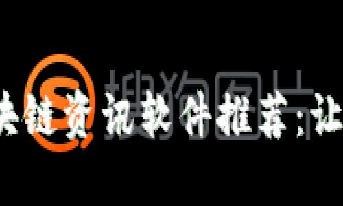 2023年最佳区块链资讯软件推荐：让你掌握行业动态