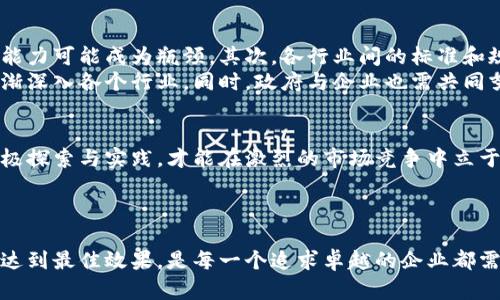 区块链智慧化管理模式的创新与应用

区块链,智慧管理,新技术,应用案例/guanjianci

引言
随着科技的快速发展，区块链技术逐渐成为了各行业管理模式创新的重要驱动力。尤其是在数字化转型的浪潮中，区块链智慧化管理模式应运而生，成为提升管理效率与透明度的重要手段。本文将深入探讨区块链智慧化管理模式的概念、特点及其在不同行业中的应用，分析该模式如何在实际场景中为企业带来变革。

什么是区块链智慧化管理模式
区块链智慧化管理模式是指将区块链技术与智能合约等创新技术相结合，形成的一种新型管理机制。这种模式通过去中心化的数据存储与共享，提高了数据的安全性与透明度，使各参与方在信任机制上有了更强的保障。智慧化管理不仅强调技术的应用，更注重管理的智能化与自动化，从而提升整体管理效率。

区块链智慧化管理模式的特点
这种管理模式具有以下几个显著特点：
ul
    listrong去中心化：/strong数据不再集中于单一的管理者手中，而是分散存储于网络中的每个节点，减少了信息泄露的风险。/li
    listrong透明度高：/strong区块链的每一次交易与记录都是公开的，任何参与者都可以查阅，促进了信任。/li
    listrong智能合约：/strong通过预设的条件自动执行合约条款，降低了人为因素带来的错误，同时提高了执行效率。/li
    listrong数据安全：/strong区块链的加密特性使得数据难以篡改，增强了信息的完整性。/li
/ul

区块链智慧化管理模式的应用场景

h41. 供应链管理/h4
以某知名快消品公司为例，传统的供应链管理因为环节众多，常常面临信息不透明、物流效率低下等问题。而通过引入区块链智慧化管理模式，该公司成功构建了一个透明、高效的供应链网络。每一笔交易都在区块链上记录，可以追踪每个环节的运输情况，消费者也能通过扫码查看产品的完整来源，提升了企业的责任感与消费者的信任感。

h42. 人力资源管理/h4
人力资源管理往往需要处理大量的员工数据与合同，区块链技术的引入使得这一过程更为高效。例如，一家互联网公司通过区块链记录员工的入职、培训及离职等信息，所有数据都实时更新，并能被相关部门共享。这不仅简化了繁琐的档案管理，也防止了人员信息的篡改，保障了员工的权益。

h43. 资产管理/h4
在金融行业，资产管理是一个高度复杂且信息敏感的领域。借助区块链，资产的确认及转移都可以通过智能合约自动执行。例如，某投资公司利用区块链技术管理其投资组合，每项投资决策都有明确的记录和可追溯性。这样的模式不仅提高了操作的效率，还降低了合规风险，使得投资者对公司更具信心。

挑战与未来展望
尽管区块链智慧化管理模式带来了诸多优势，但在实际应用中也面临一些挑战。首先，技术发展尚未成熟，尤其是在大规模应用时，网络性能和存储能力可能成为瓶颈。其次，各行业间的标准和规范尚未统一，导致系统之间的互操作性差。此外，区块链的法律和监管问题也亟待解决。
未来，随着技术的不断进步和各界的合作，区块链智慧化管理模式有望迎来更大规模的应用。从供应链到人力资源，再到金融资产管理，其影响将逐渐深入各个行业。同时，政府与企业也需共同努力，建立起相关的法规体系，以促进区块链技术的健康发展。

结论
区块链智慧化管理模式正以其去中心化、透明化及智能化的特性，重新定义各行业的管理方式。在这个技术迅猛发展的时代，企业必须紧跟潮流，积极探索与实践，才能在激烈的市场竞争中立于不败之地。而区块链技术的出现，无疑为这一进程提供了强有力的支持。

正如阳光洒在老旧木桌上的余晖，区块链智慧化管理模式在不同行业的普及与应用，将给每一个角落带来生机与活力。

通过以上内容，我们可以看到，区块链智慧化管理模式不仅是技术层面的创新，更是对未来商业模式的深刻思考与实践。如何将技术与管理相结合，达到最佳效果，是每一个追求卓越的企业都需要面临的挑战与机遇。