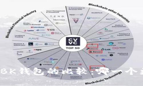 TP钱包与BK钱包的比较：哪一个更适合你？