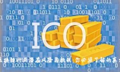 区块链行业潜在风险与挑