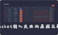 TokenPocket转入失败的原因及