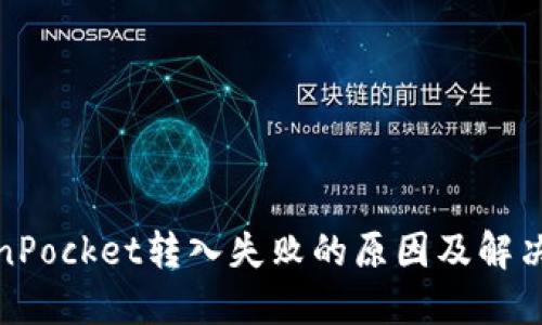TokenPocket转入失败的原因及解决方案
