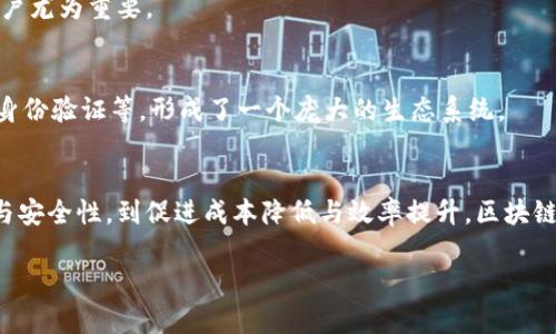 区块链是一种革命性的数据存储和传输技术，因其去中心化、安全性和透明性等特性，受到广泛关注与应用。以下是区块链的十大特性概念，解释了其运作原理和应用场景：

### 1. 去中心化
区块链的最大特性之一是去中心化。传统的数据库和系统通常依赖于中央机构进行管理，而区块链通过分布式的网络解决了这一问题。每个节点（计算机）都持有完整的数据副本，这使得数据更难受到单一节点的攻击或篡改。

### 2. 透明性
所有交易在区块链上都是可公开查看的，任何人都可以查阅和验证。这种透明性有助于建立信任，尤其在金融交易、供应链管理等需要高度信任的领域。

### 3. 不可篡改性
一旦信息被记录在区块链上，便无法更改或删除。每个区块都包含前一个区块的哈希值，这意味着要更改某一块的信息，必须重新计算所有后续块的哈希值，这在现实中几乎是不可能的。

### 4. 安全性
区块链使用先进的加密技术来保护数据传输和存储，确保只有经过授权的用户才能访问信息。这大幅提高了数据的安全性，降低了被黑客攻击的风险。

### 5. 共识机制
区块链网络使用共识机制（如工作量证明、权益证明等）来确保所有节点对交易的有效性达成一致。这一过程避免了欺诈和双重支付问题。

### 6. 可编程性
基于区块链的智能合约允许用户在区块链上自动执行合约条款，这减少了中介的需求，提高了交易效率。

### 7. 追踪性
区块链提供了所有交易的完整历史记录，这使得各类商品的来源可追溯。这一特性在食品安全、医药行业和货物运输中尤为重要。

### 8. 全球化
区块链能在没有国界的情况下进行交易，任何拥有互联网连接的人都可以参与到全球的交易系统中。这为跨国交易提供了便利。

### 9. 降低成本
通过消除中介和简化流程，区块链能够显著降低交易成本。这一特点对于小企业和个人用户尤为重要。

### 10. 生态系统支撑
区块链技术的应用不仅限于加密货币，还衍生出各种应用，如金融科技、供应链管理、数字身份验证等，形成了一个庞大的生态系统。

### 结论
区块链技术的这些特性共同塑造了它在各种行业中潜力巨大的应用场景。从提高透明度与安全性，到促进成本降低与效率提升，区块链正在引领未来数字经济的发展浪潮。

如果您希望了解更详细的信息，请告诉我，我可以为您提供更多的具体内容与示例。