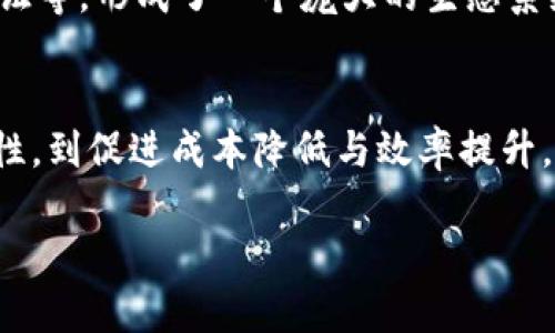 区块链是一种革命性的数据存储和传输技术，因其去中心化、安全性和透明性等特性，受到广泛关注与应用。以下是区块链的十大特性概念，解释了其运作原理和应用场景：

### 1. 去中心化
区块链的最大特性之一是去中心化。传统的数据库和系统通常依赖于中央机构进行管理，而区块链通过分布式的网络解决了这一问题。每个节点（计算机）都持有完整的数据副本，这使得数据更难受到单一节点的攻击或篡改。

### 2. 透明性
所有交易在区块链上都是可公开查看的，任何人都可以查阅和验证。这种透明性有助于建立信任，尤其在金融交易、供应链管理等需要高度信任的领域。

### 3. 不可篡改性
一旦信息被记录在区块链上，便无法更改或删除。每个区块都包含前一个区块的哈希值，这意味着要更改某一块的信息，必须重新计算所有后续块的哈希值，这在现实中几乎是不可能的。

### 4. 安全性
区块链使用先进的加密技术来保护数据传输和存储，确保只有经过授权的用户才能访问信息。这大幅提高了数据的安全性，降低了被黑客攻击的风险。

### 5. 共识机制
区块链网络使用共识机制（如工作量证明、权益证明等）来确保所有节点对交易的有效性达成一致。这一过程避免了欺诈和双重支付问题。

### 6. 可编程性
基于区块链的智能合约允许用户在区块链上自动执行合约条款，这减少了中介的需求，提高了交易效率。

### 7. 追踪性
区块链提供了所有交易的完整历史记录，这使得各类商品的来源可追溯。这一特性在食品安全、医药行业和货物运输中尤为重要。

### 8. 全球化
区块链能在没有国界的情况下进行交易，任何拥有互联网连接的人都可以参与到全球的交易系统中。这为跨国交易提供了便利。

### 9. 降低成本
通过消除中介和简化流程，区块链能够显著降低交易成本。这一特点对于小企业和个人用户尤为重要。

### 10. 生态系统支撑
区块链技术的应用不仅限于加密货币，还衍生出各种应用，如金融科技、供应链管理、数字身份验证等，形成了一个庞大的生态系统。

### 结论
区块链技术的这些特性共同塑造了它在各种行业中潜力巨大的应用场景。从提高透明度与安全性，到促进成本降低与效率提升，区块链正在引领未来数字经济的发展浪潮。

如果您希望了解更详细的信息，请告诉我，我可以为您提供更多的具体内容与示例。