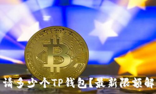   
一个手机能申请多少个TP钱包？最新限额解析与使用指南