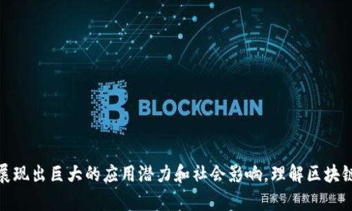 区块链数字资产是指基于区块链技术创建和管理的数字化资产。这些资产利用密码学和去中心化的特点，确保其安全性、透明性和不可篡改性。数字资产的类型包括但不限于加密货币（如比特币、以太坊等）、代币（如市Token、稳定币等），以及其它基于区块链的资产表示（如数字艺术品、智能合约等）。

### 区块链数字资产的定义

在现代金融和技术的发展背景下，区块链数字资产作为一种新兴的资产形式，正在逐渐改变传统经济和金融的运作方式。区块链数字资产的定义不仅包括其本质特征，还涉及到其在现实中的应用及影响。

#### 1. 本质特征

区块链数字资产的最重要特征是去中心化。与传统的集中式金融系统不同，其交易和存储不依赖于中心化的金融机构，而是通过区块链网络上分布的节点共同维护。这种去中心化的特性使得资产的管理和交易具有更高的安全性和透明度。

- **安全性**：区块链技术通过密码学确保数据的安全性，任何对数据的修改都会被记录并需要全网节点的验证，从而提高了安全性。
- **透明性**：所有交易记录都可以在区块链上公开查看，任何人都可以验证这些交易的真实性，增强了信任。
- **不可篡改性**：形成的交易记录一旦被加入区块链后，就无法被更改或删除，确保了数据的稳定性和可信度。

#### 2. 类型

区块链数字资产可以细分为多个类型，每种类型都有其独特的功能和应用场景。

- **加密货币**：最常见的区块链数字资产形式，使用密码学确保交易安全和控制新单位的生成。例如，比特币、以太坊等。
- **代币**：可以代表各种资产或权益的数字资产，通常在特定的平台上使用。代币可以分为公有链代币（如Ethereum上的ERC20代币）和私有链代币（用于特定企业或组织中）。
- **NFT（非同质化代币）**：代表独特数字资产的代币，常用于数字艺术品、音乐、游戏物品等领域。每个NFT都是独一无二的，不能被互换。
- **数字身份**：用区块链技术创建的身份验证系统，帮助用户在线上进行安全、匿名的身份验证。

### 区块链数字资产的应用场景

区块链数字资产的应用场景极为广泛，其影响也在不断扩展。以下是一些显著的应用场景：

#### 1. 金融交易

区块链数字资产在跨境支付、资产交易等领域展现出巨大潜力。通过去中心化的方式，用户可以快速安全地进行资金转移，降低交易成本和时间。

#### 2. 供应链管理

区块链的透明性和追溯能力使其成为供应链管理中的理想选择。通过数字资产，企业可以实时追踪产品的来源与流通，确保产品质量和流通安全。

#### 3. 数字艺术与版权保护

NFT的兴起使得数字艺术品的交易变得更加方便和安全。艺术家可以通过发行NFT来保护其作品的版权，并直接与消费者交易。

### 社会影响与未来趋势

随着技术不断成熟，区块链数字资产将在未来的商业模式和社会结构中发挥更大作用。

#### 1. 去中心化金融（DeFi）

去中心化金融的成长将改变传统金融行业的运作方式，用户无需通过传统银行即可进行存款、借贷等金融活动。

#### 2. 个人资产管理

借助区块链技术，个人可以更好地管理自己的资产，包括数字货币、房产等，有助于构建更加透明和高效的资产管理模式。

#### 3. 立法与监管

随着区块链数字资产的普及，各国政府和机构也将在法律和监管方面寻求合理的法规，以支持创新的同时保护消费者权益。

### 结论

区块链数字资产作为一种新兴的资产类别，正在不断发展壮大，其影响力也在持续扩展。无论是在金融、艺术、供应链还是个人资产管理等领域，区块链数字资产都展现出巨大的应用潜力和社会影响。理解区块链数字资产的定义和特征，对于个人、企业及整个社会都将具有重要意义。随着技术进步，未来区块链数字资产将更加深入人们的生活，推动社会经济的转型与变革。