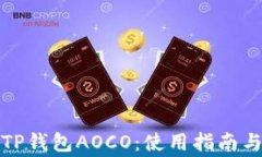 轻松下载TP钱包AOCO：使用