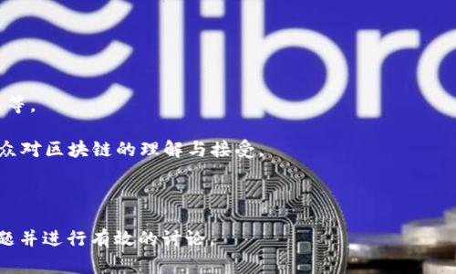 “区块链专访任务”通常指的是与区块链技术相关的特定采访或任务。这类任务可能涉及对区块链领域专家、企业创始人、开发者或其他相关人士的访谈，目的是为了获取深入见解、分享经验、探讨最新趋势或者分析市场动态。

具体来说，区块链专访任务可能包括以下几个方面：

1. **人才访谈**：采访行业专家，探讨区块链技术的未来、应用案例和行业挑战。
   
2. **项目评估**：对某些区块链项目进行深入分析，包括其技术架构、生态系统、商业模式等。

3. **舆论引导**：通过专访，传达某种观点或见解，以便在特定文化或社会背景下引导公众对区块链的理解与接受。

4. **内容创作**：将访谈内容转化为文章、视频或播客等形式，传播给更广泛的受众。

这些专访任务通常需要对区块链技术及其应用有一定的了解，以便能够提出有深度的问题并进行有效的讨论。