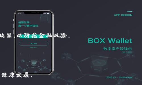 区块链政策是对区块链技术及其应用进行监管和指导的法律法规、政策文件和管理措施的总称。这些政策旨在促进区块链技术的创新发展，同时保障用户的权益和维护金融市场的稳定。其中，区块链政策可以涵盖多个方面，包括：

1. **技术标准**：对区块链技术的标准化进行规范，以提高技术的安全性和兼容性。
  
2. **监管框架**：建立与区块链相关的法律法规框架，以确保技术应用的合规性。 

3. **数据隐私保护**：明确在区块链网络中如何处理和保护用户隐私和数据安全。

4. **金融监管**：针对区块链在金融领域的使用（如数字货币、智能合约等），制定相关监管政策，以防范金融风险。

5. **产业扶持**：对区块链相关项目提供支持与资助，以促进产业的发展。

6. **国际合作**：在全球范围内，与其他国家合作，制定区块链技术的国际标准和政策。

总之，区块链政策是各国政府针对该技术发展进行的系统性规范，旨在促进技术创新与市场健康发展。