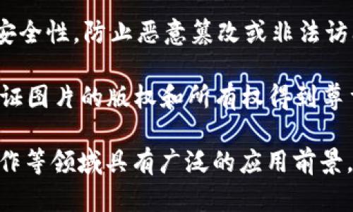 区块链图片的特点主要体现在以下几个方面：

1. **去中心化**: 区块链技术的核心特点之一是去中心化，图片的存储与传输不依赖于单一服务器或管理者，而是通过分布在全球的多个节点共同维护和验证。

2. **不可篡改性**: 一旦图片数据被记录在区块链上，便无法被修改或删除。这种不可篡改性保证了图片的真实性和原始性，能够有效防止盗版和伪造。

3. **透明性**: 区块链的公共账本特性使得所有交易和数据都是公开透明的。人们可以随时查阅图片的来源、历史记录及其所有权变更情况，增强了信任度。

4. **智能合约支持**: 区块链平台支持智能合约，使得图片的版权管理和交易更加自动化。例如，可以设定条件，一旦有人下载或使用该图片，便自动执行支付。

5. **可追踪性**: 区块链提供了完整的交易历史记录，用户可以轻松追踪图片的使用路径，从创作到交易，确保创作者的权益不受侵犯。

6. **安全性**: 区块链技术的加密机制有效保护了图片数据的安全性，防止恶意篡改或非法访问。

7. **容易共享**：通过区块链，用户可以便捷地分享图片，同时保证图片的版权和所有权得到尊重。

这些特点使得区块链技术在图片管理、版权保护以及数字艺术创作等领域具有广泛的应用前景。