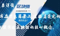 区块链的特征通常可以通