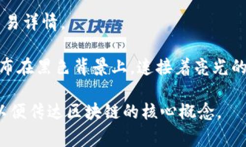 区块链的特征通常可以通过一些视觉元素来表现，这些元素可以包含以下几种图片或图案：

1. **分布式网络图**：展示多个节点（计算机）相互连接的图，代表区块链的去中心化特征。

2. **区块链结构示意图**：表示区块（block）与链（chain）之间关系的图示，显示区块如何链接形成链。

3. **数字货币**：如比特币、以太坊等数字货币的图标，这些币种通常与区块链紧密相关。

4. **智能合约**：描绘智能合约的操作流程或结构图，代表自动执行合约条款的功能。

5. **安全性**：体现加密功能的图像，比如锁的图标，或有盾牌的图案，强调安全性和隐私保护特征。

6. **交易登记**：展示区块链上交易被验证和记录的过程，通常包括时间戳和交易详情。

如果你需要将这些图像具体化，想象一下这样的图景：多个计算机像星星一样散布在黑色背景上，连接着亮光的线条，形成了一张璀璨的网；在这个网中，信息像流动的河流，闪烁着数据的光点。

以上是一些典型的区块链特征图片，你可以根据需要选择或设计这些视觉元素以便传达区块链的核心概念。